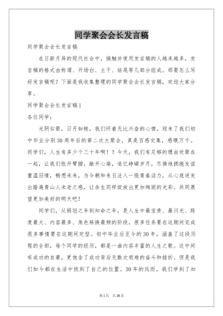 同学聚会会长发言稿