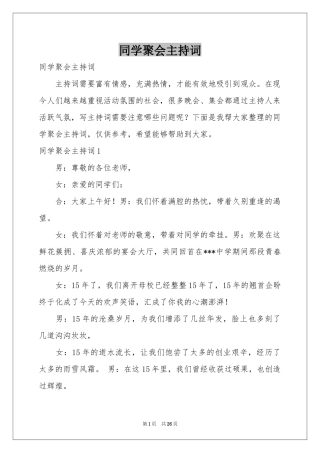 同学聚会主持词