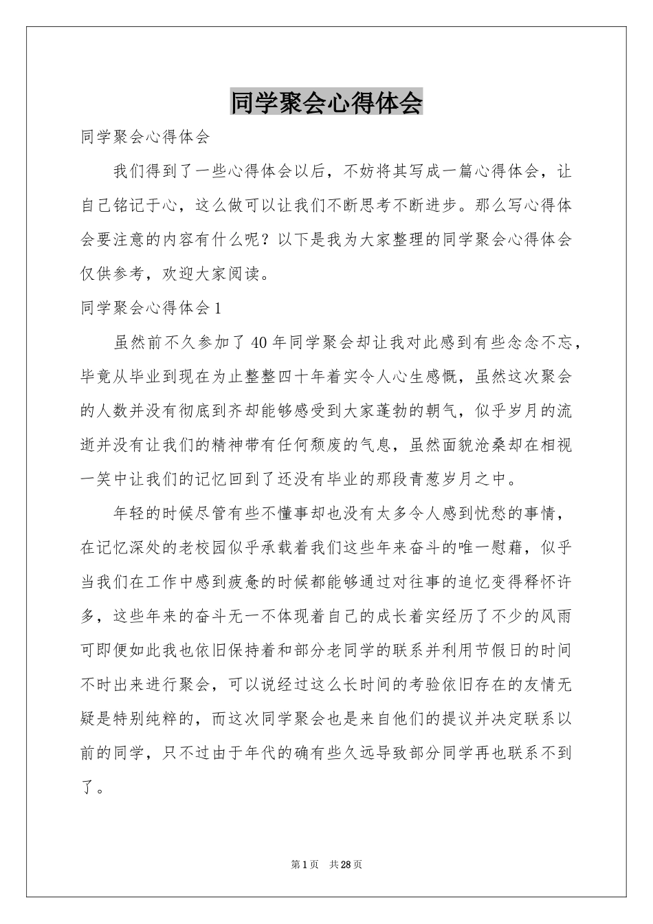 同学聚会体会心得_第1页