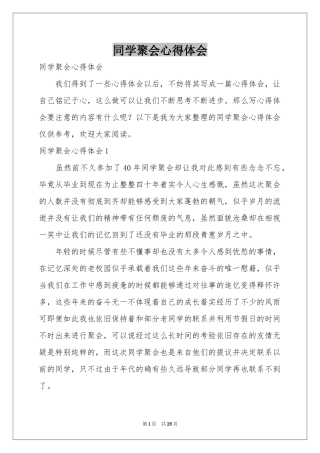 同学聚会体会心得