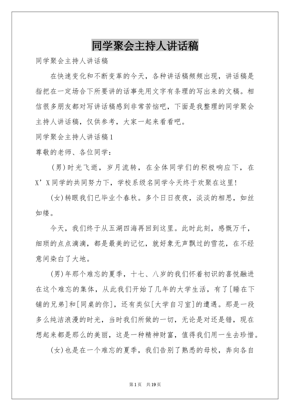 同学聚会主持人讲话稿_第1页