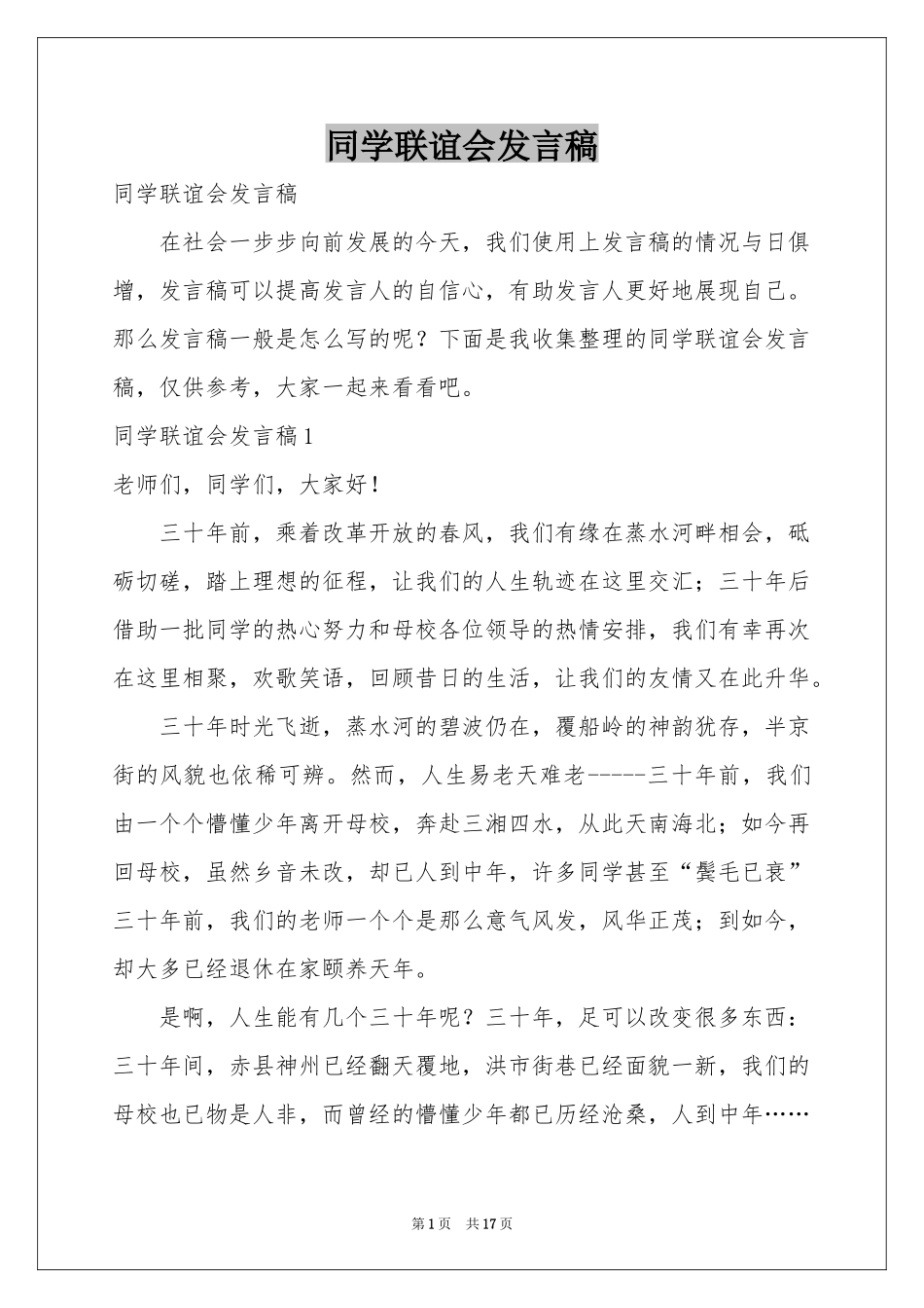 同学联谊会发言稿_第1页