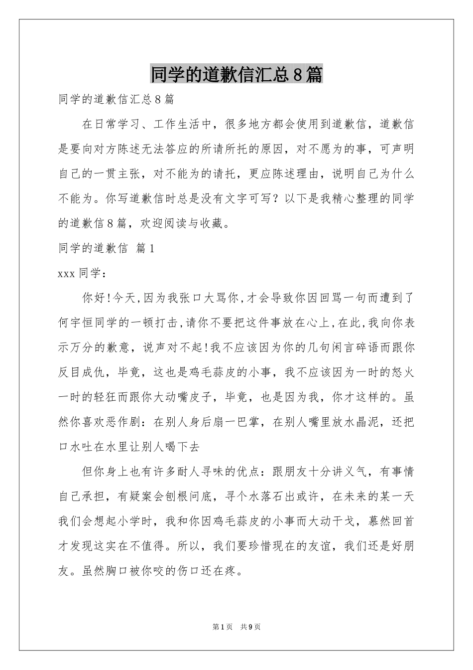 同学的道歉信汇总8篇_第1页