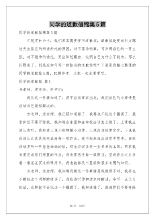 同学的道歉信锦集5篇