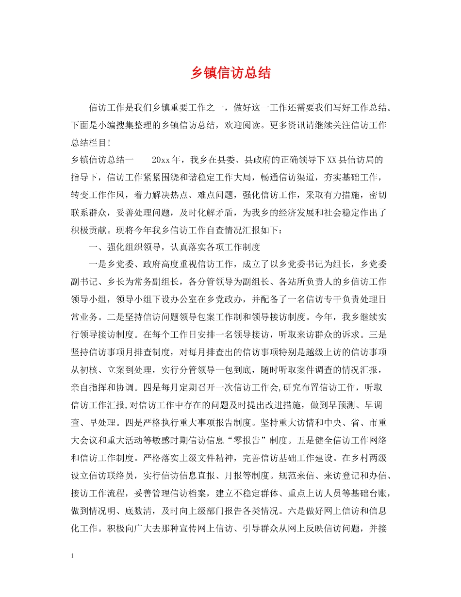 乡镇信访总结_第1页