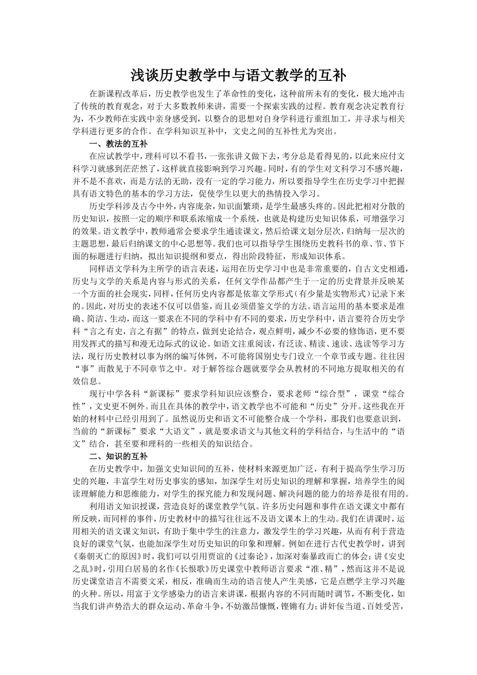 谈谈历史教学与语文的互补_第1页