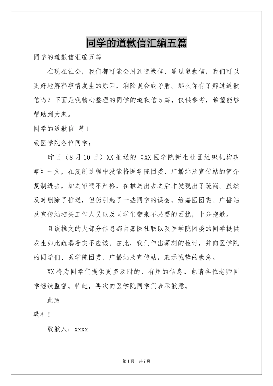 同学的道歉信汇编五篇_第1页