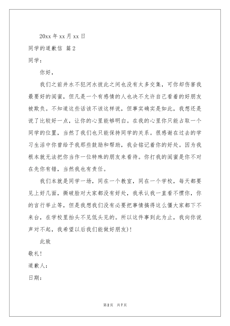 同学的道歉信汇编五篇_第2页