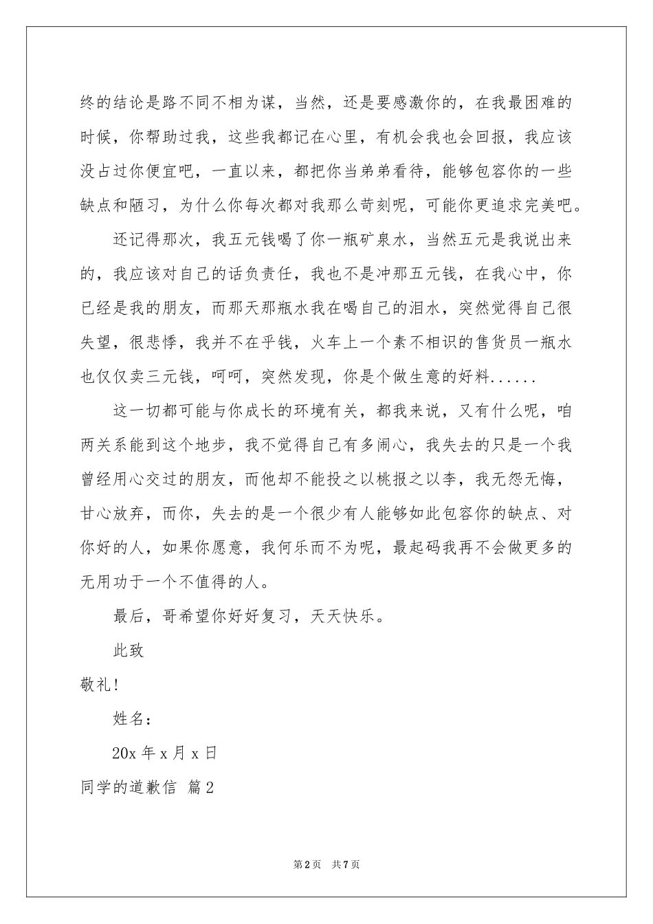 同学的道歉信模板合集五篇_第2页