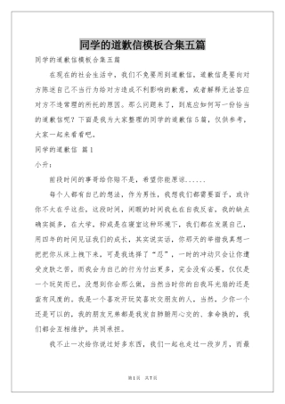 同学的道歉信模板合集五篇