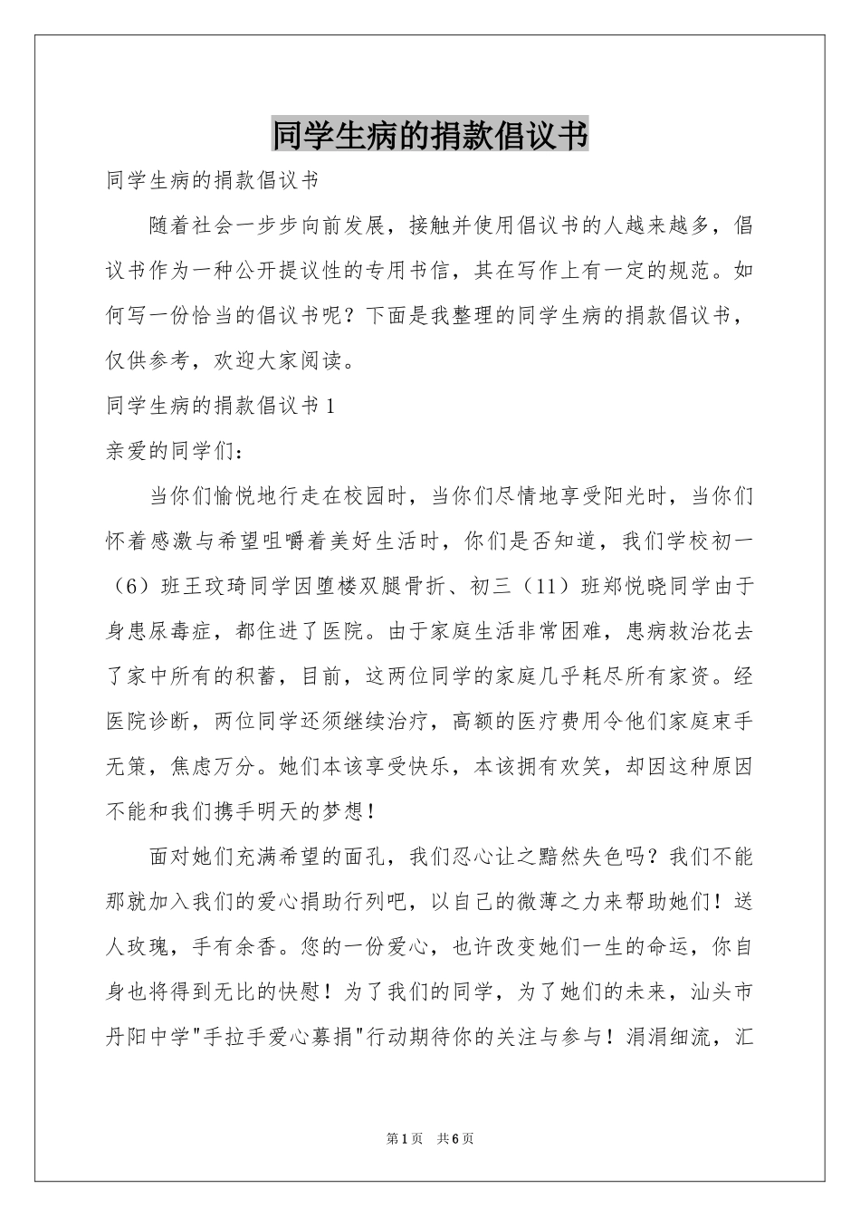 同学生病的捐款倡议书_第1页