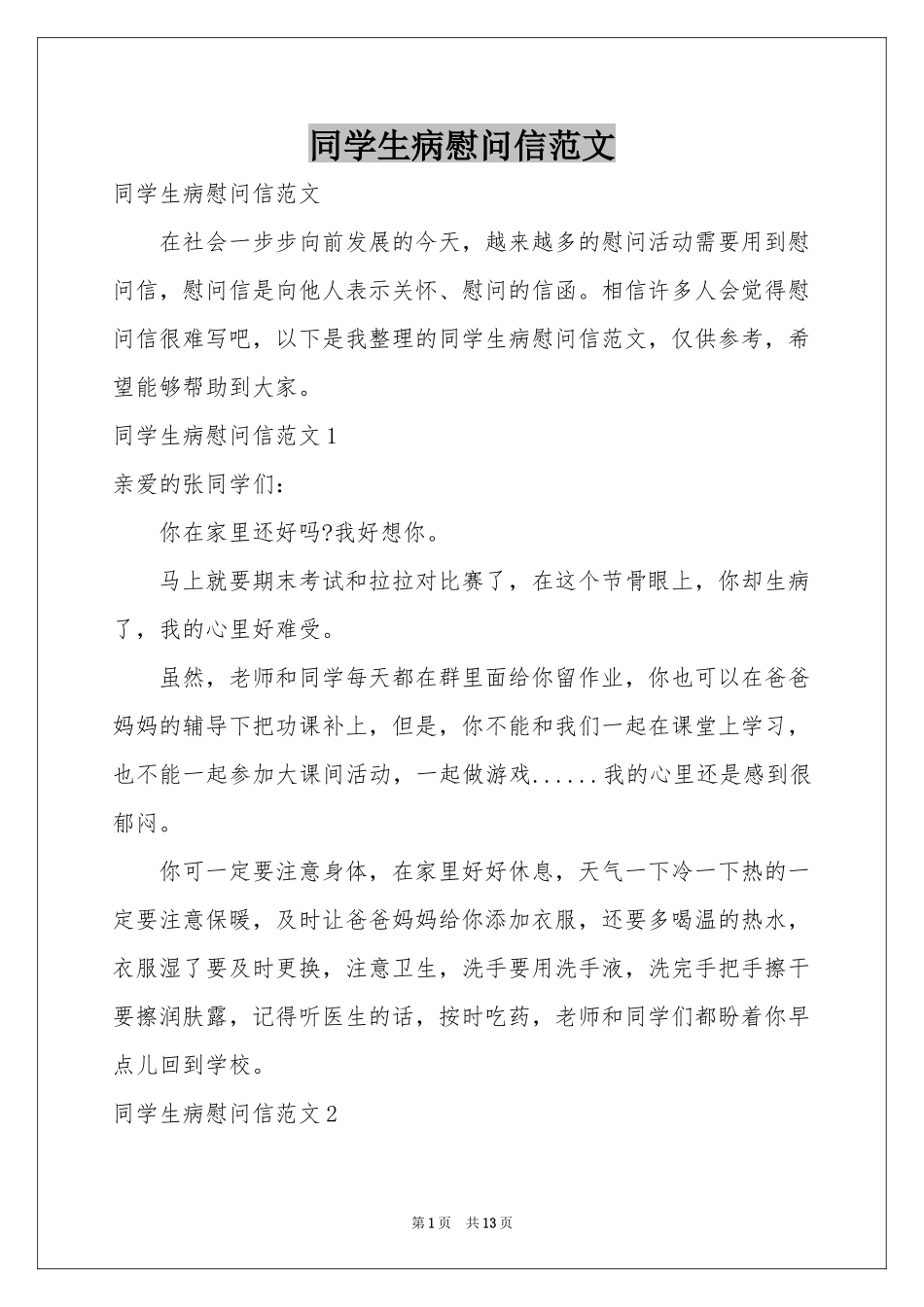 同学生病慰问信范本_第1页