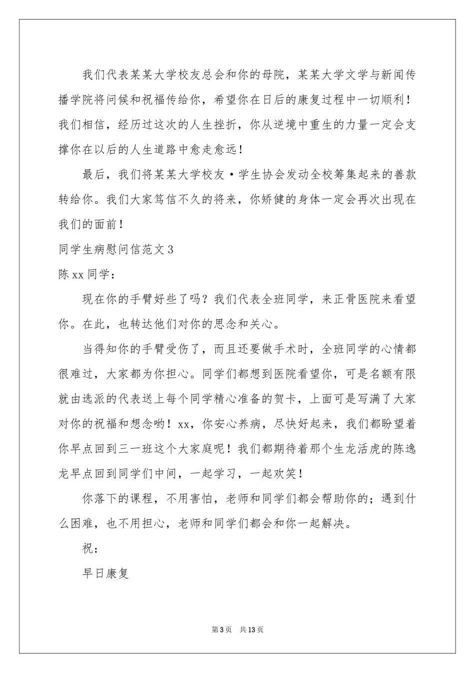 同学生病慰问信范本_第3页