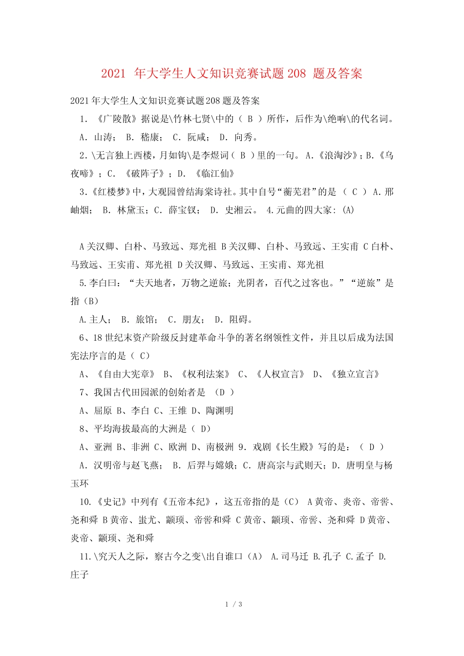 2021年大学生人文知识竞赛试题208题及答案 _第1页