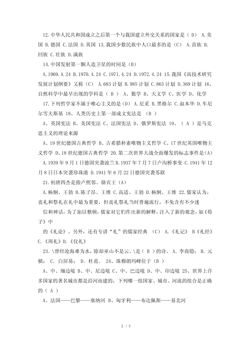 2021年大学生人文知识竞赛试题208题及答案 _第2页