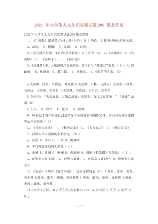 2021年大学生人文知识竞赛试题208题及答案 