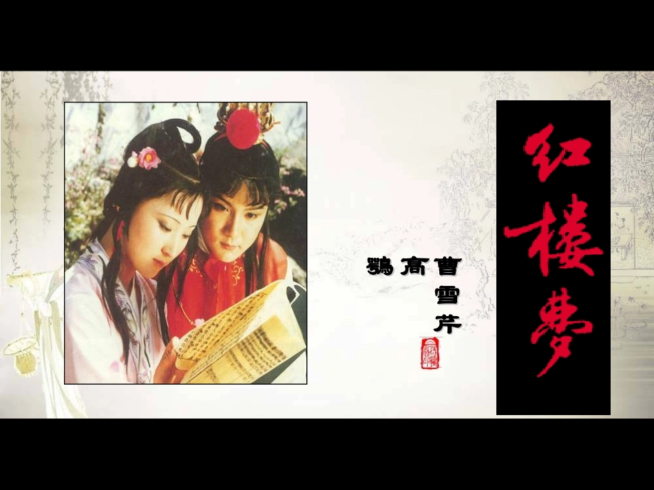 林黛玉进贾府最详细_第1页