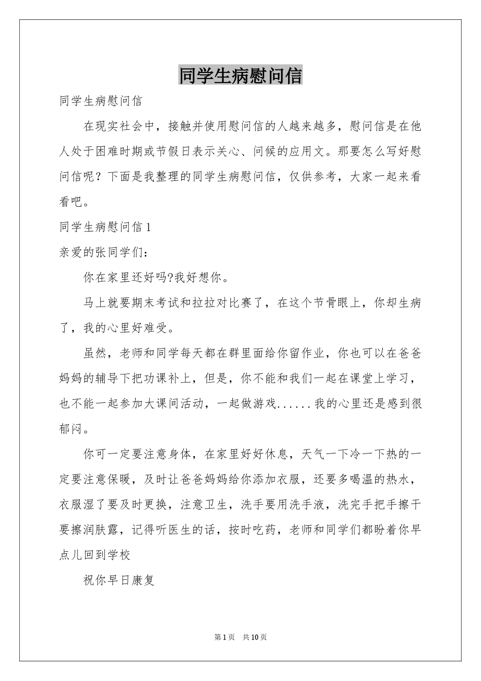 同学生病慰问信_第1页