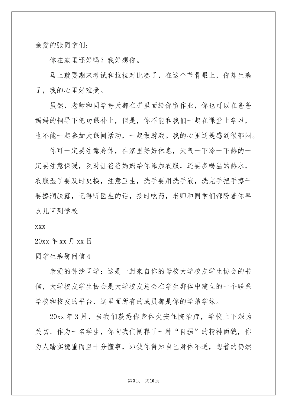 同学生病慰问信_第3页