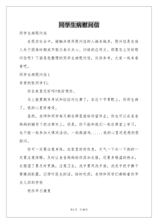 同学生病慰问信