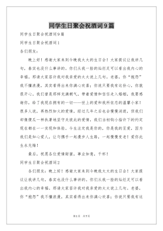 同学生日聚会祝酒词9篇
