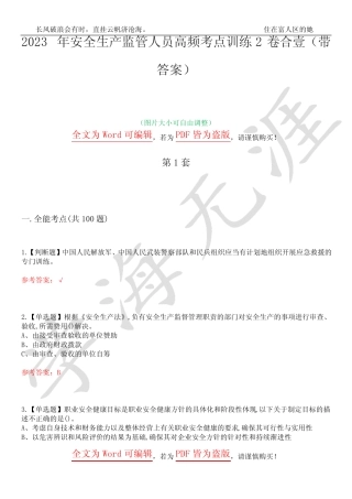 2023年安全生产监管人员高频考点训练2卷合壹-1(带答案) 