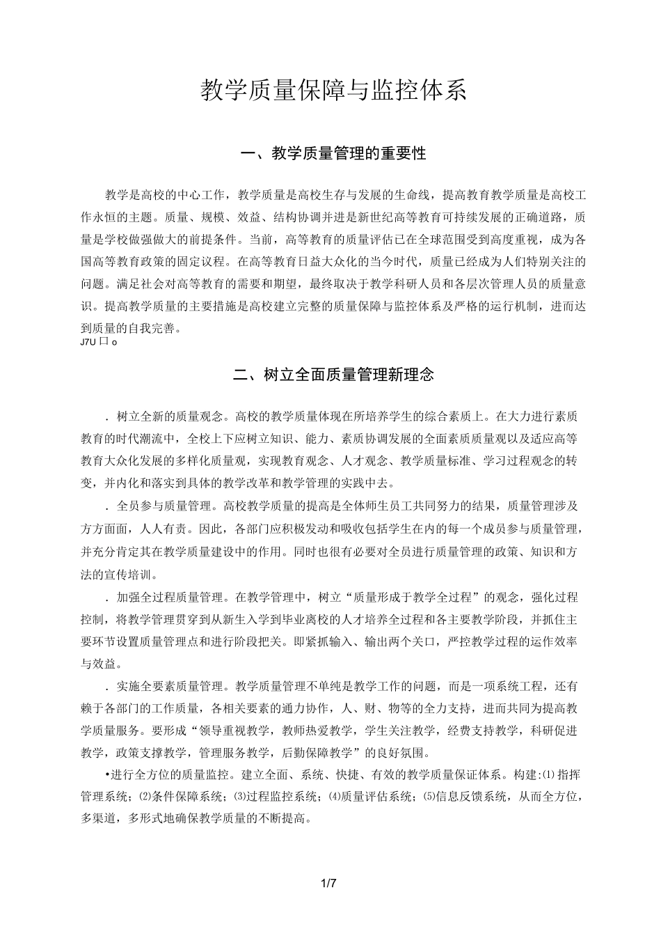 (完整版)教学质量保障与监控体系_第1页