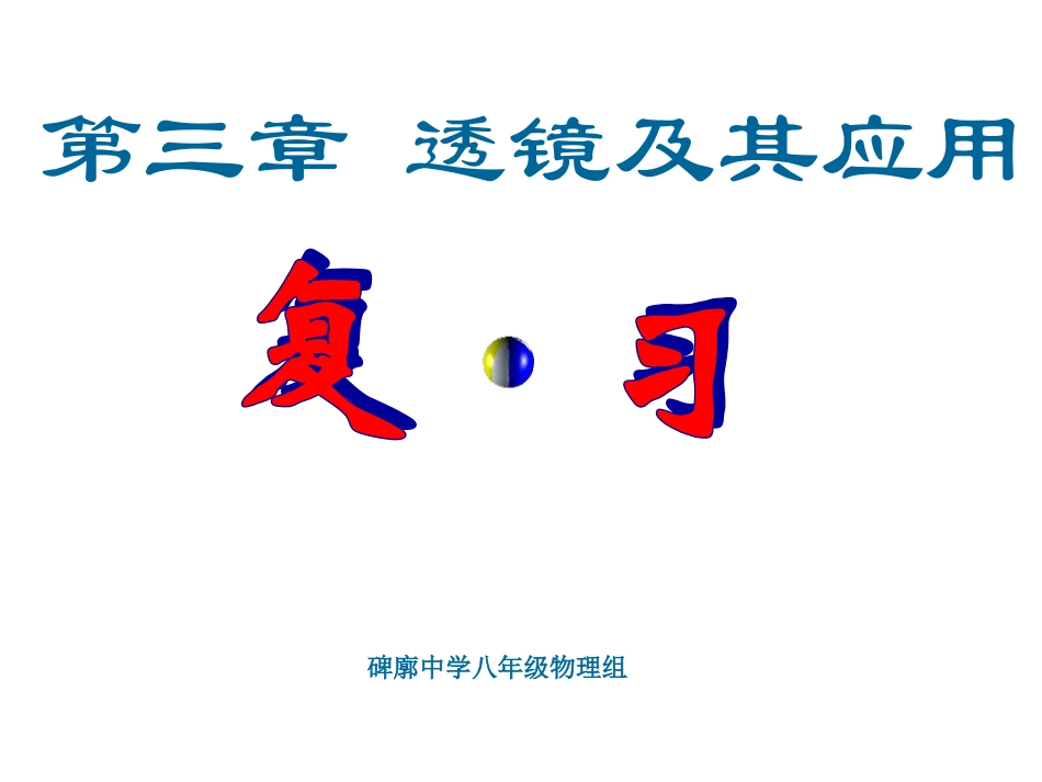物理：透镜及其应用复习课件（人教版八年级上）_第1页