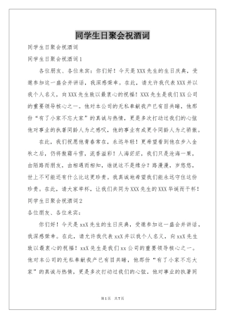 同学生日聚会祝酒词