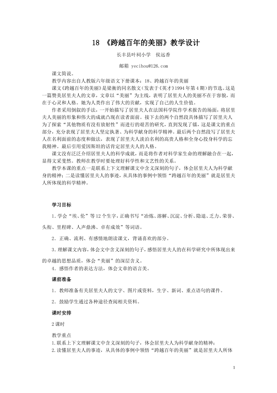 人教版六年级语文下册第十八课《跨越百年的美丽》教学设计_第1页