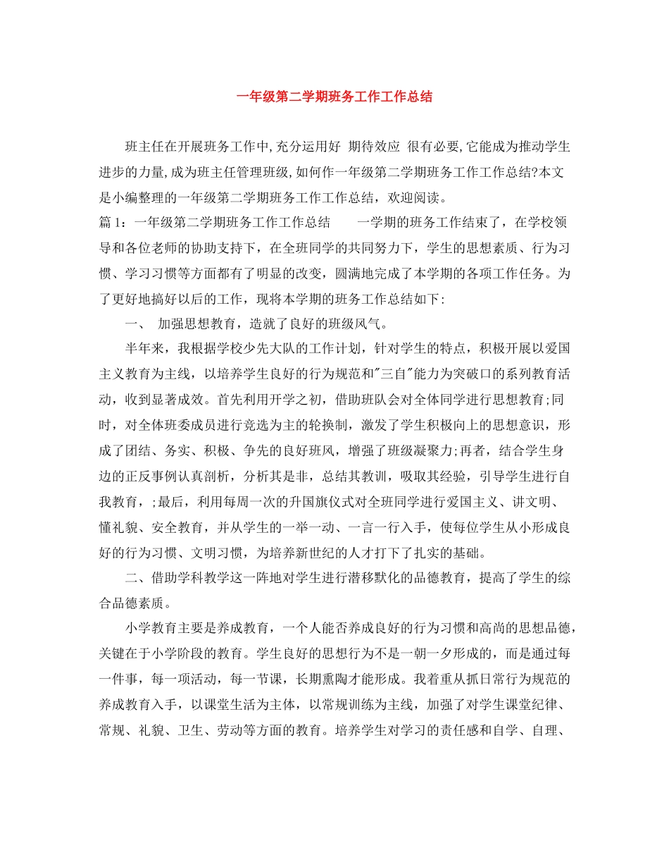 一年级第二学期班务工作工作总结_第1页