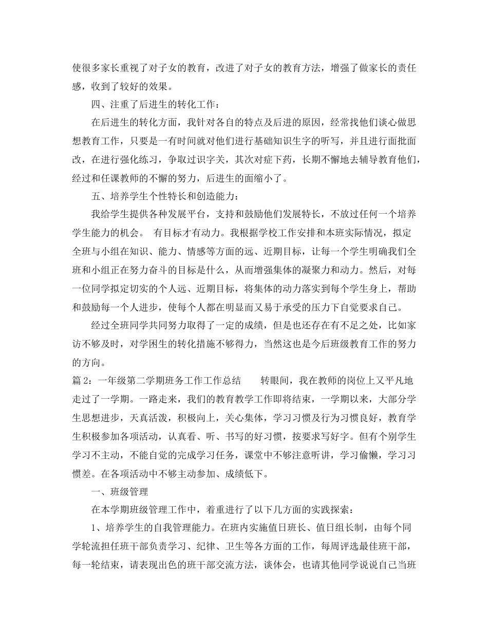 一年级第二学期班务工作工作总结_第3页