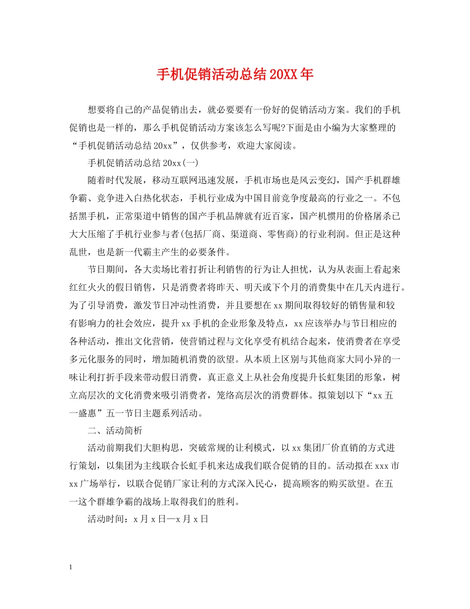 手机促销活动总结_第1页