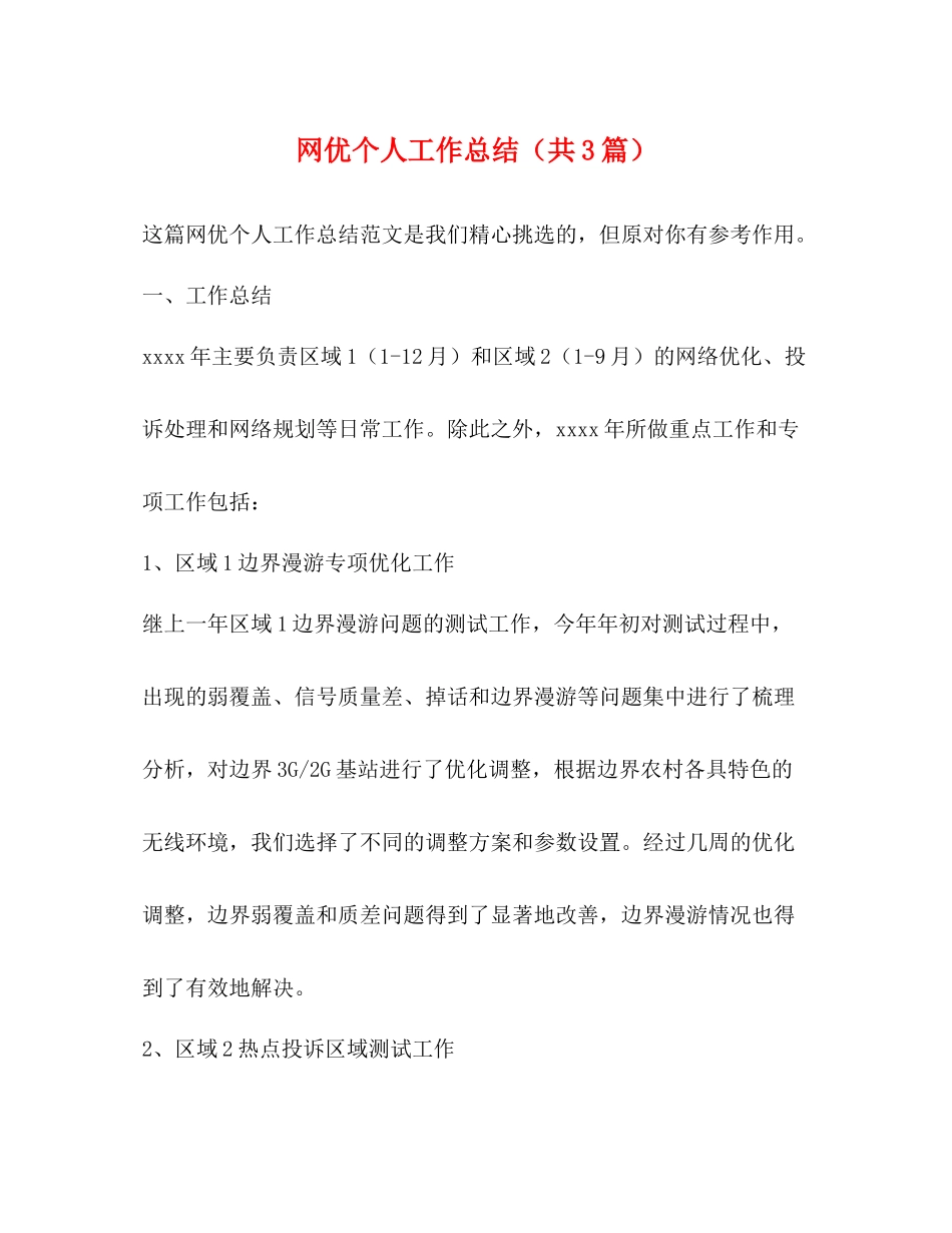 网优个人工作总结（共3篇）_第1页