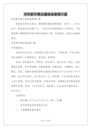 同学新年聚会邀请函集锦六篇