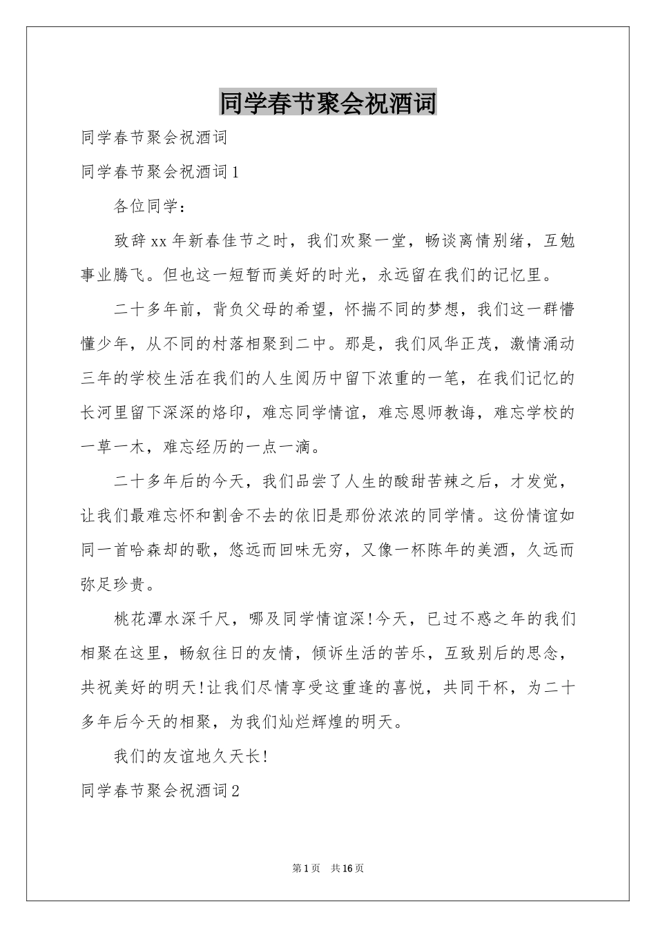 同学春节聚会祝酒词_第1页