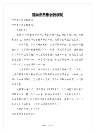 同学春节聚会祝酒词