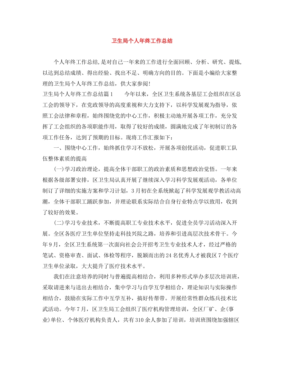 卫生局个人年终工作总结_第1页