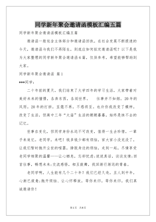 同学新年聚会邀请函模板汇编五篇