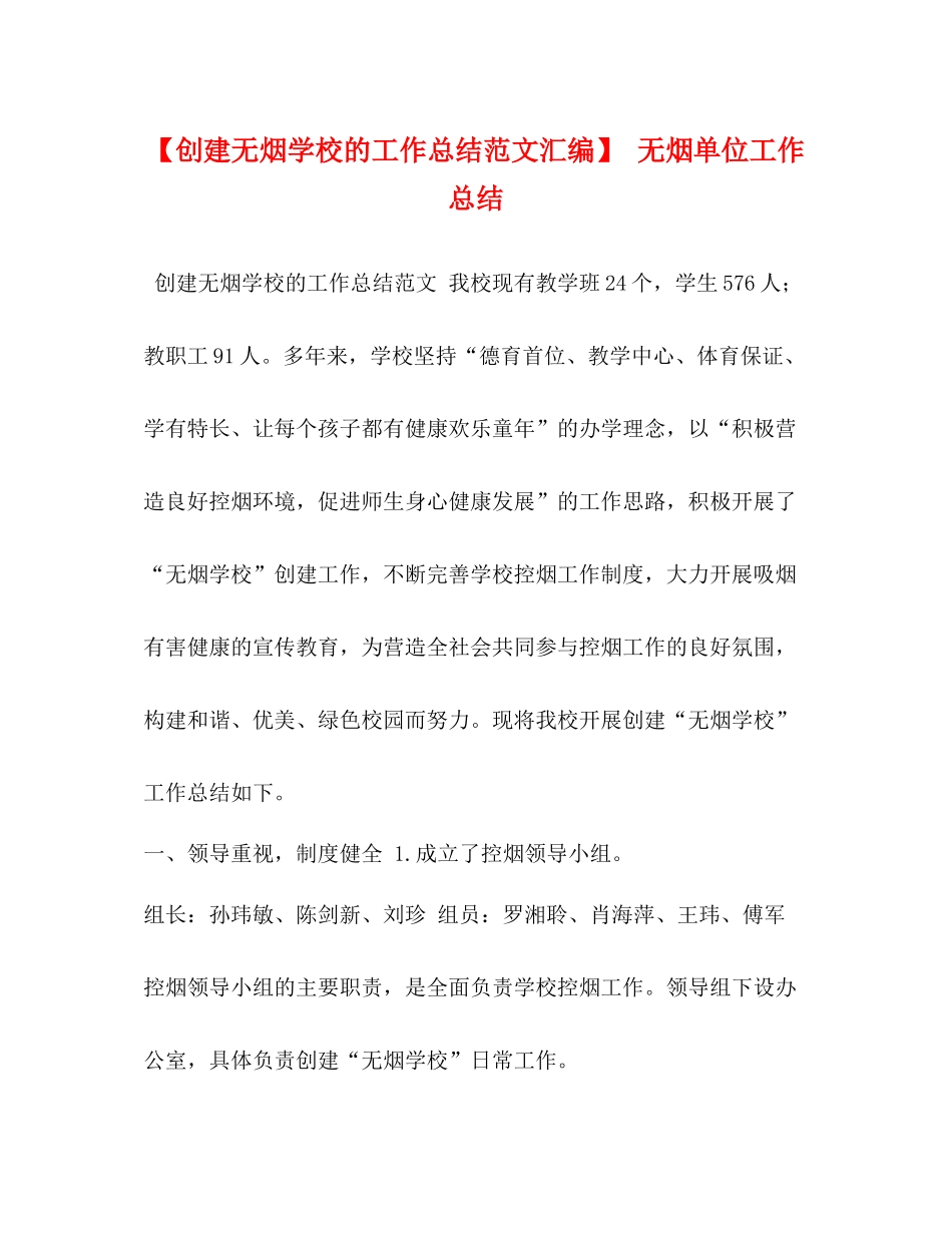 【创建无烟学校的工作总结范文汇编】无烟单位工作总结_第1页