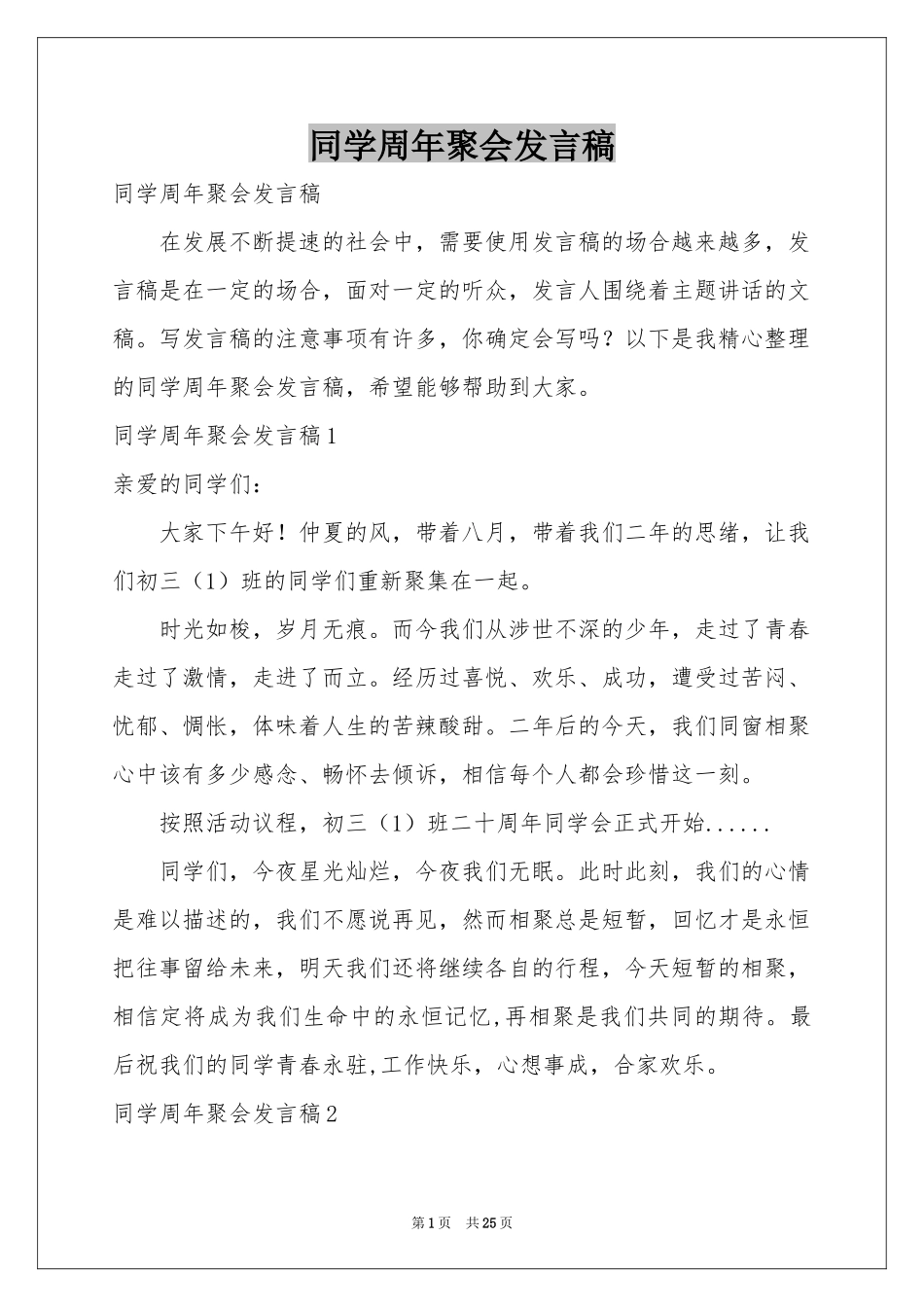 同学周年聚会发言稿_第1页