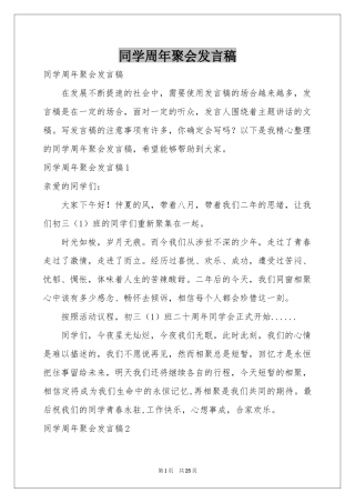 同学周年聚会发言稿