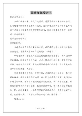 同学打架检讨书