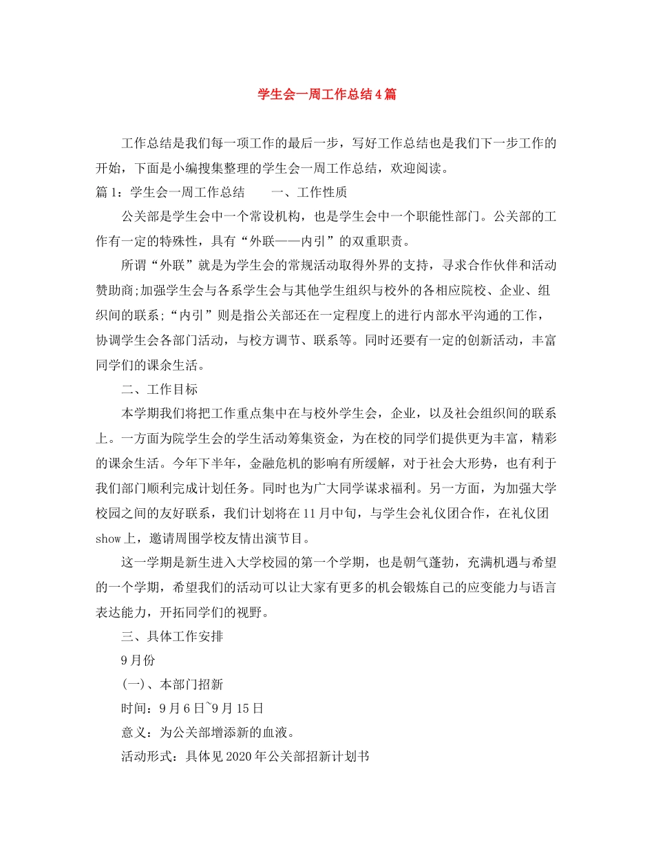 学生会一周工作总结4篇_第1页