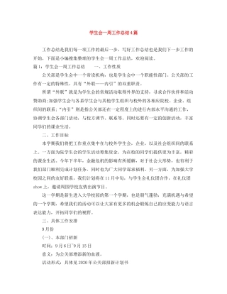 学生会一周工作总结4篇