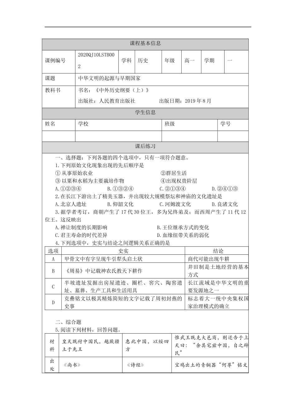 高一【历史（统编版）】中华文明的起源与早期国家-练习题_第1页