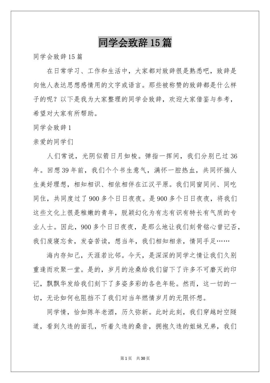 同学会致辞15篇_第1页