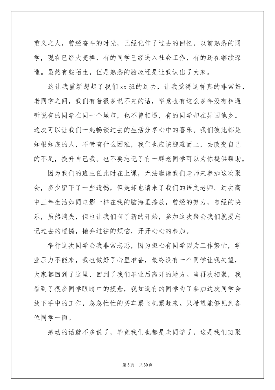 同学会致辞15篇_第3页