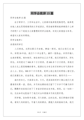 同学会致辞15篇