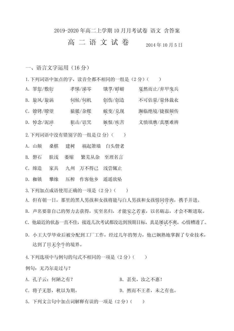 2019-2020年高二上学期10月月考试卷 语文 含答案 _第1页
